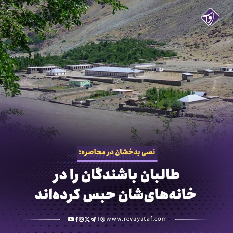 روایت revayataf: ▪️ منابع محلی می‌گویند با تشدید درگیری میان نیروهای طالبان و افراد تحت فرمان جمعه‌خان فاتح، زندگی عادی مردم در ولسوالی ن