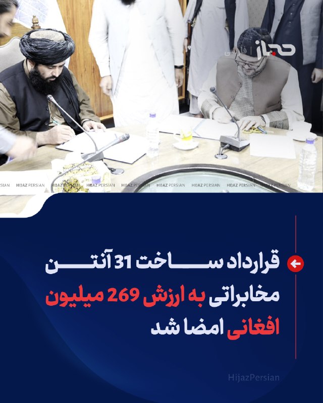 HIJAZ Persian: 🔴 قرارداد ساخت ۳۱ آنتن مخابراتی به ارزش ۲۶۹ میلیون افغانی امضا شدعنایتالله الکوزی، سخنگوی وزارت مخابرات و تکنالوژی معلو