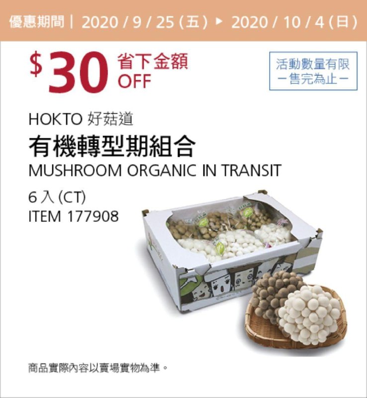 Costco 秋季優惠專案 10/04前 折價 30元#4篇FB社團開箱HOKTO MUSHROOM 好菇道有機轉型期組合 #177908
