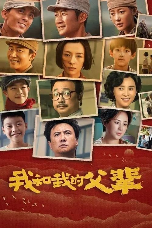 名称：我和我的父辈 (2021) 1080P 内封简繁英特效字幕
