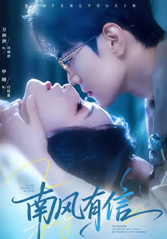 南风有信（80集）万林洲＆申晴