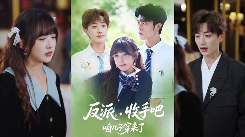 反派，收手吧咱儿子穿来了