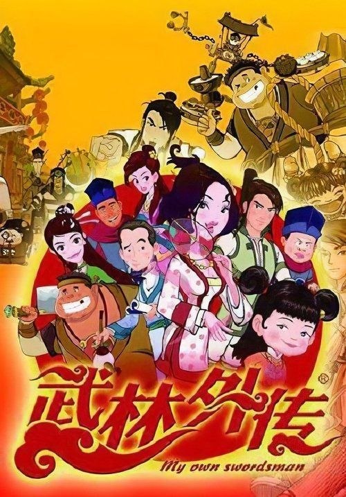 名称：武林外传 动画版 (2010) 1080P 全100集