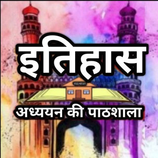 UGC NET HISTORY @IAP606 इतिहास अध्ययन की पाठशाला