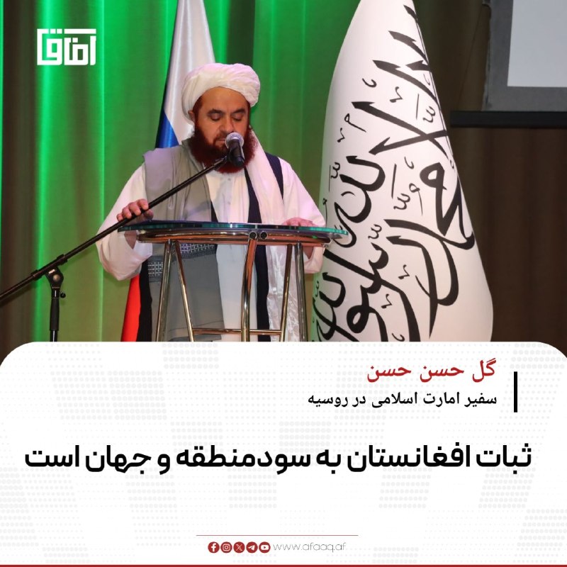 خبرگزاری آفاق: ♦️گل‌حسن حسن، سفیر امارت اسلامی در روسیه، درمراسم پنج‌سالگی حاکمیت امارت اسلامی گفت که افغانستان در سال‌های اخیر در بخش‌