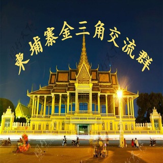 Telegram profile photo for 柬埔寨金三角社区 🌍《柬 缅 泰交 流 群》