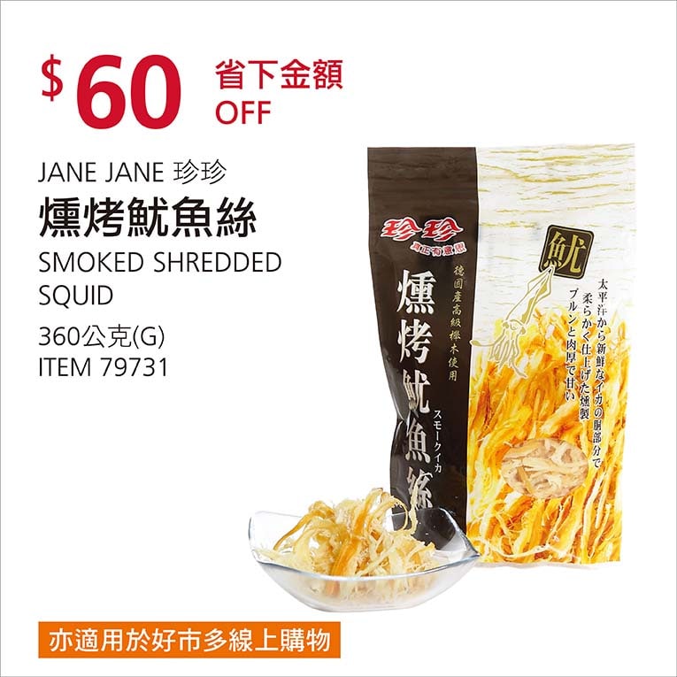 Costco折價通知12/27前 折價60元珍珍燻烤魷魚絲 #79731