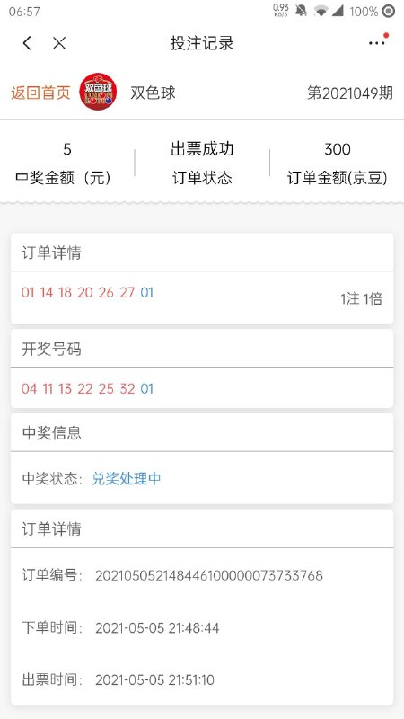 突然发现上个月用京豆兑换双色球，居然中了5块钱，可能是这辈子中的最大的奖了