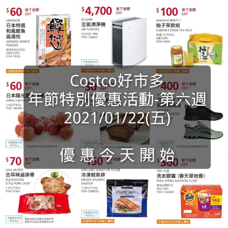 優惠第六週開始囉!!Costco好市多 年節特別優惠活動 優惠期間01/15~01/24文章連結 