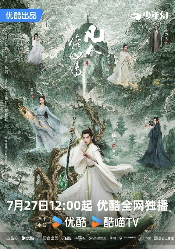 名称：凡人修仙传 真人版 (2025) 4K 60帧 全30集