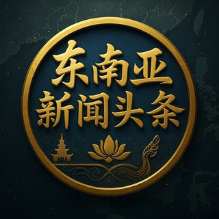 Telegram profile photo for 🎖️东南亚新闻头条🎖️