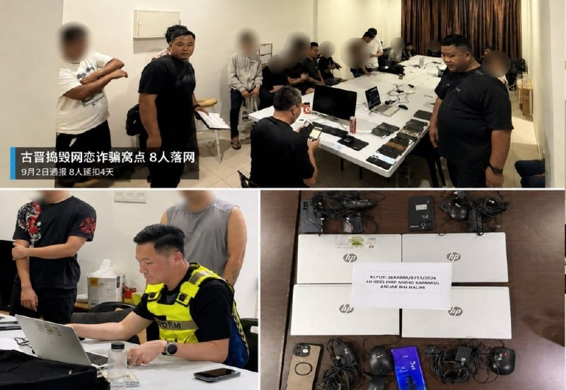 东南亚华人大事件：古晋捣毁网恋诈骗窝点 8人落网专骗海外受害者 9月1日晚约11时 马配图