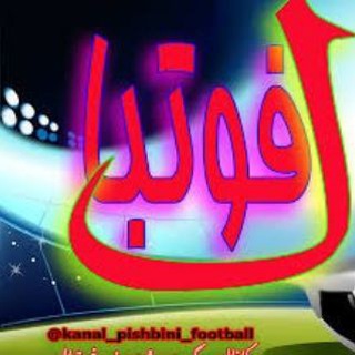 گروه همفکری فوتبال بت Telegram Group Link