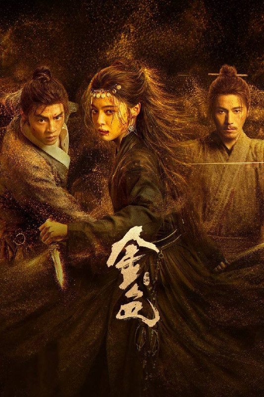 名称：金色（2026）4K 10bit 60FPS 杜比环绕声&FLAC无损HiFi声 更至EP05