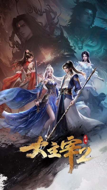 名称：大主宰 年番2 更93