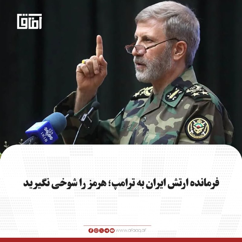 خبرگزاری آفاق: ♦️فرمانده ارتش ایران در واکنش به تهدیدهای دونالد ترامپ درباره تنگه هرمز هشدار داد و گفت شوخی گرفتن این موضوع «اشتباه بزر