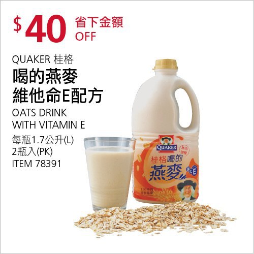 Costco會員護照(二) 06/28前 折價 40元#已建立 1 則FB評論QUAKER 桂格喝的燕麥 #78391