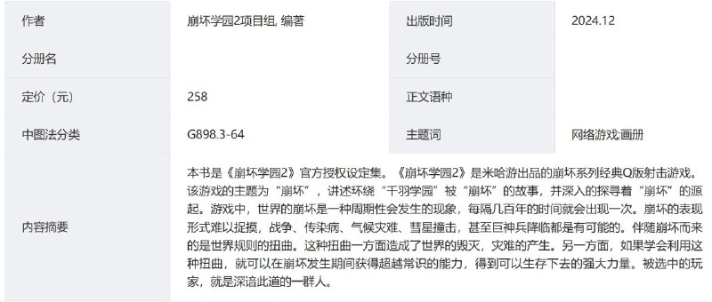 ［Honkai Gakuen2］据官方平台显示，崩坏学园2的游戏设定集定档12月，定价258元