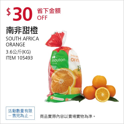 Costco折價通知 09/09(四)前 折30元#1篇FB社團開箱南非甜橙 #105493