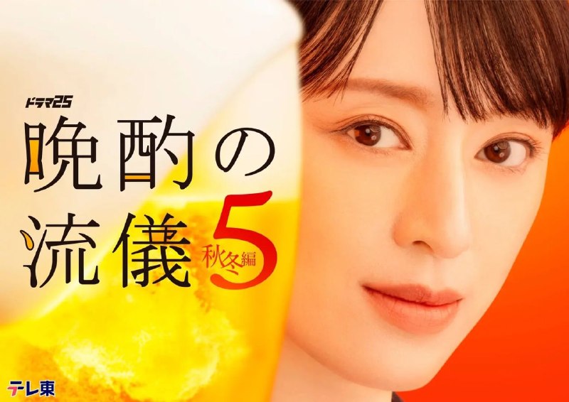 名称：晚酌的流派5：秋·冬篇/晚酌的流派(2026)【更02集】【1080p】【内嵌繁中】【栗山千明/武田航平】