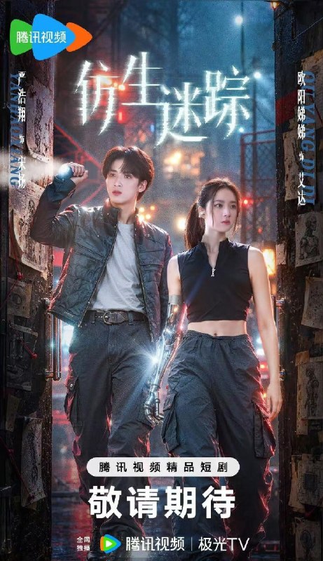 名称：仿生迷踪 看见未来（2026）【4K.HDR.60fps】【更06集】【科幻/悬疑】【严浩翔/欧阳娣娣】