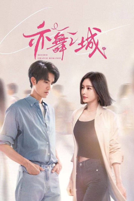 亦舞之城（2025）