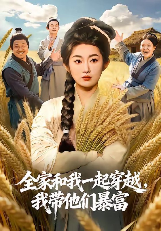 全家和我一起穿越，我带他们暴富（68集）崔馨心＆梁华