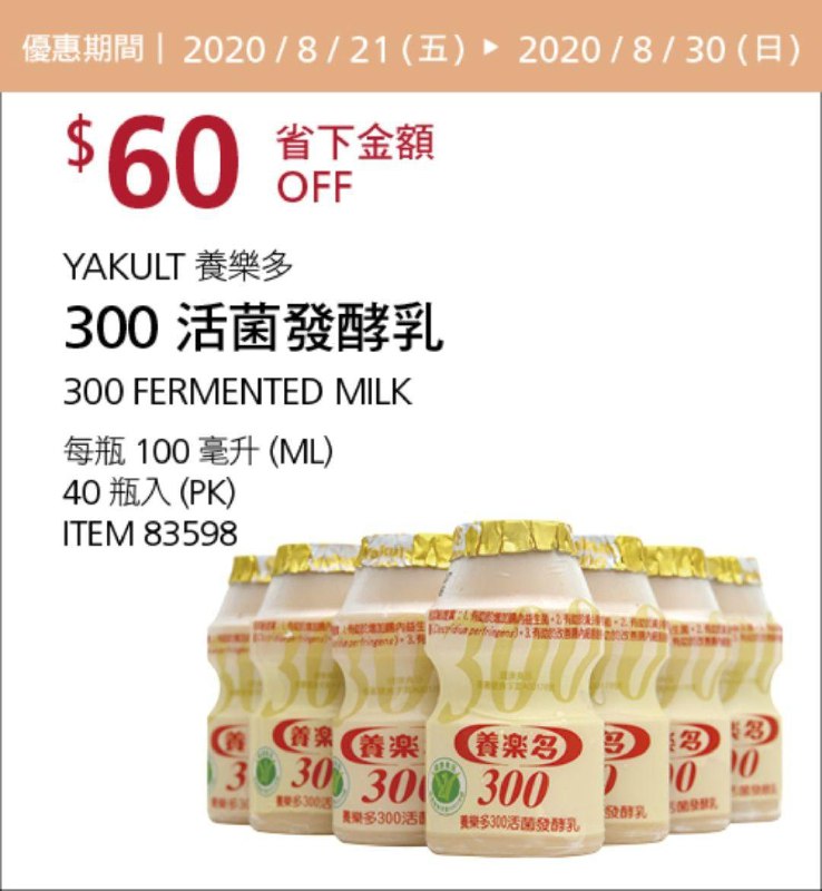 #2篇FB社團開箱Costco 限時優惠優惠 08/30前 折價 60元YAKULT 養樂多300活菌發酵乳 #83598