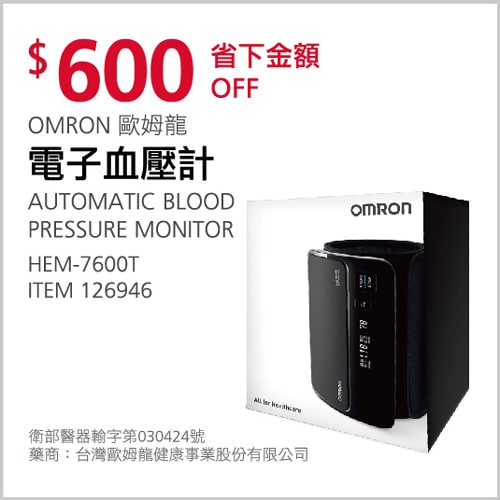 Costco折價通知 12/16(四)前 折600元OMRON 歐姆龍電子血壓計 HEM-7600T #126946