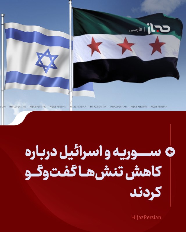 HIJAZ Persian: 🔴 سوریه و اسرائیل درباره کاهش تنش‌ها گفت‌وگو کردندخبرگزاری سانای سوریه گزارش داده است که هیأتی به ریاست اسعد حسن الشیبان