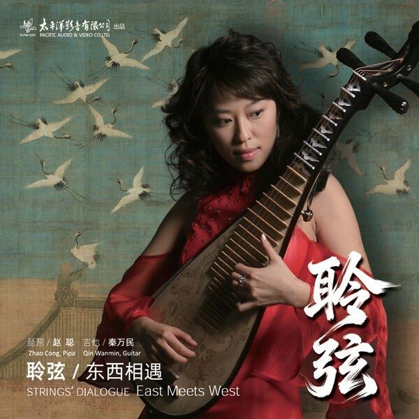 名称：赵聪 - 聆弦·东西相遇 (2026) FLAC 16bit 44kHz
