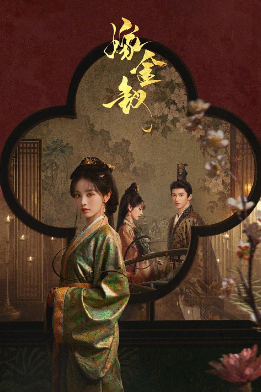 名称：嫁金钗 4K高码率 [60fps][更新至21集]