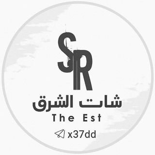 شات الشرق | 𝙀𝙏