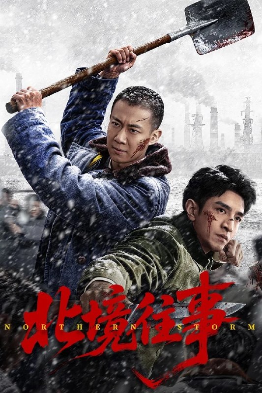 名称：北境往事 4K臻彩MAX [HDR50fps][内封简繁字幕][更新至08集]