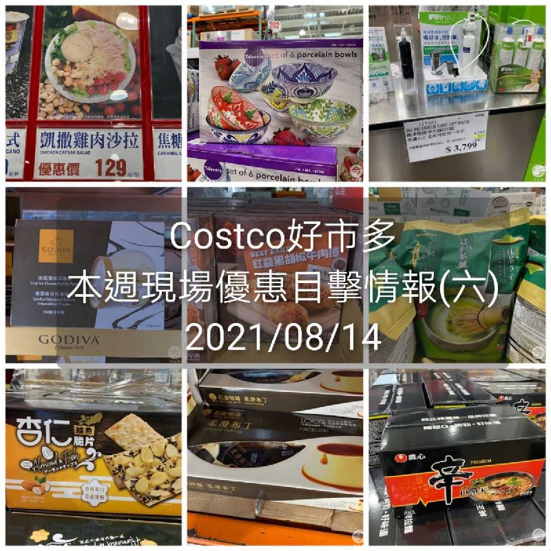 2021/08/14(六) Costco好市多 本週現場優惠目擊情報整理好囉，這週有一些額外的優惠和新上架商品，可先看看有什麼可以買的喔!!懶人包連結 