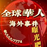 全球华人海外事件·曝光吧
