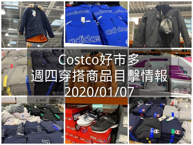Costco好市多 2021.01.07 (穿搭商品)目擊情報