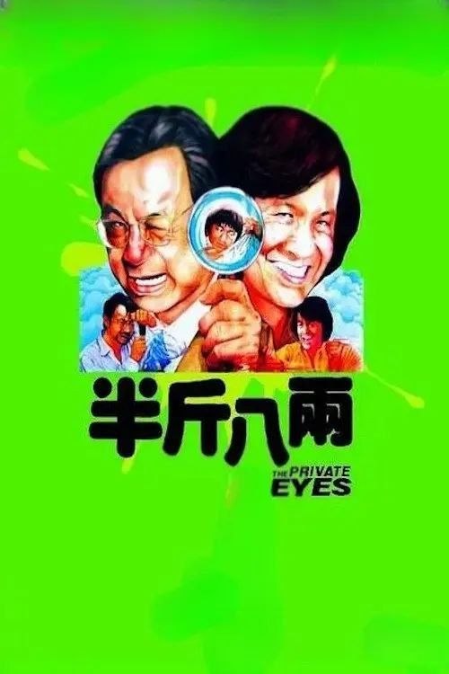名称：【原盘】半斤八两 (1976) 1080P REMUX 国粤多音轨 内封/外挂简中字幕