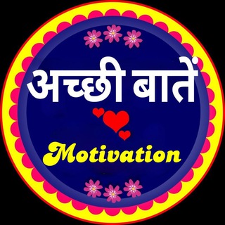 Telegram profile photo for अच्छी बातें Motivation