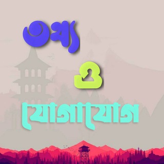 তথ্য ও যোগাযোগ