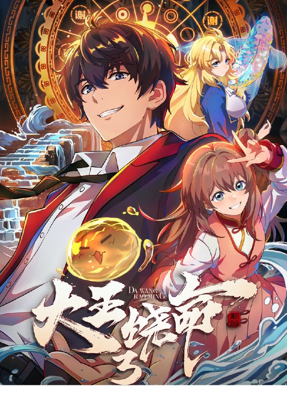 名称：大王饶命 第三季 4K臻彩MAX [FLAC杜比全景声][更新至03集]