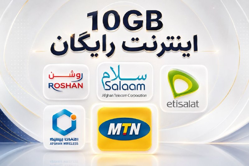 خبرتازه افغانستان: 🎁10 جیبی انترنت رایگان برای تمام سیمکارتها ♻️🔥بدون مصرف پول، بسته رایگان خودت را فعال کن😍📶✅قابل استفاده برای تمام شبکه