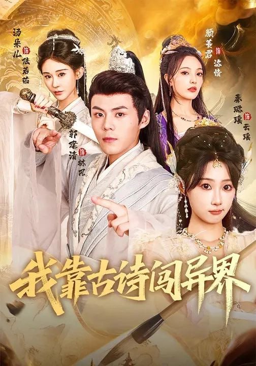 我靠古诗闯异界（82集）郭建清&amp;秦璐瑶