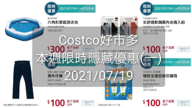 Costco好市多 本週限時隱藏優惠(一) 2021 07/19~07/25