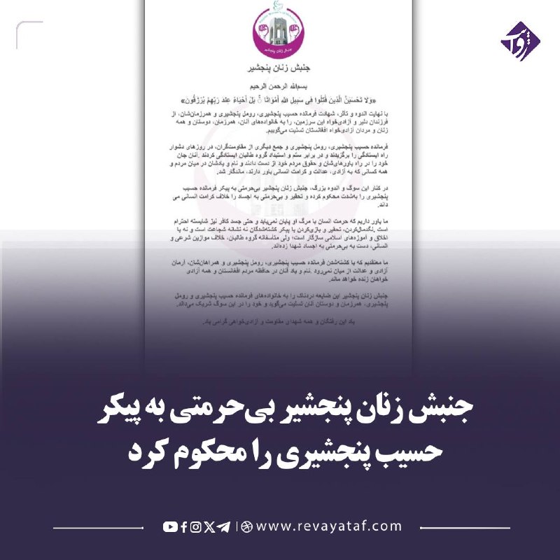 روایت revayataf: ▪️ جنبش زنان پنجشیر در اعلامیهای، شهادت حسیب پنجشیری، رومل پنجشیری و شماری از همرزمان آنان را تسلیت گفته و بیحرمتی به