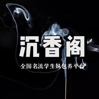 【沉香阁】全国学生妹包养交流群