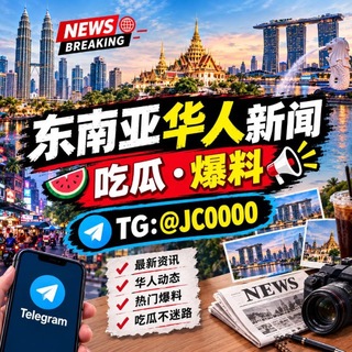 Telegram profile photo for 东南亚华人新闻| 吃瓜|爆料
