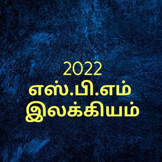 எஸ்.பி.எம் தமிழ் இலக்கியம்