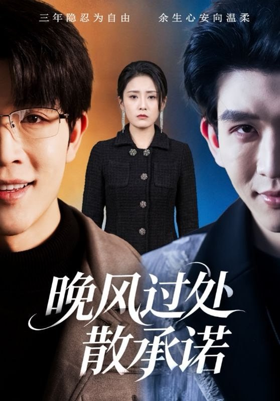 晚风过处散承诺（65集）王裕博＆宋暖