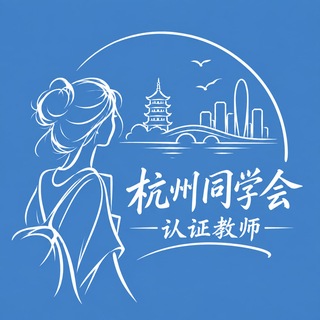 Telegram profile photo for 【杭州同学会】认证教师